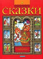 Русские сказки в картинках