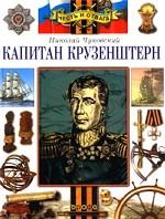 Капитан Крузенштерн