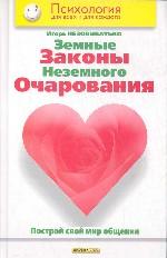 Земные законы неземного очарования. Построй свой мир общения