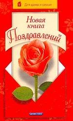 Новая книга поздравлений