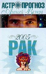 Астропрогноз 2005. Рак
