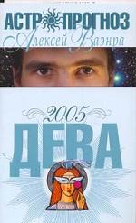 Астропрогноз 2005. Дева