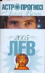 Астропрогноз 2005. Лев