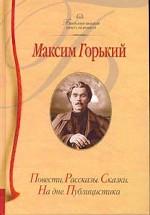 Повести. Рассказы. Сказки. На дне. Публицистика