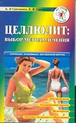 Целлюлит: Выбор метода лечения: Коррекция проблемных зон женской фигуры: Электролечение, Ультразвуковая терапия, Мезотерапия, Тепловые процедуры и обертывания. Издание 2-е