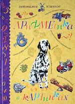 Арифметика в картинках