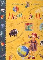 Наша Земля в картинках