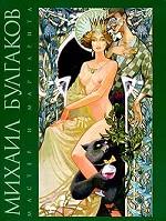 Мастер и Маргарита