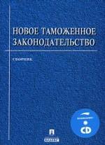 Новое таможенное законодательство