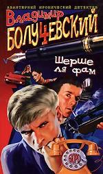 Шерше ля фам