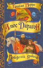 Победитель дракона