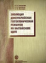 Эволюция докембрийских геотектонических режимов на Балтийском щите: Факты и мнения