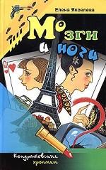 Мозги и ноги