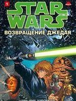 Звездные войны. Возвращения джедая. Том 1