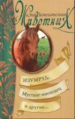 Изумруд, Мустанг-иноходец и другие