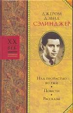 Над пропастью во ржи. Повесть. Рассказы