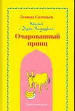 Повесть о Ходже Насреддине. Книга 2. Очарованный принц