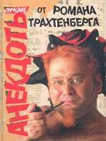 Лучшие анекдоты от Романа Трахтенберга