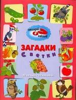 Загадки с ветки