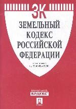 Земельный кодекс Российской Федерации