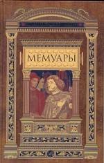 Филипп де Коммин. Мемуары