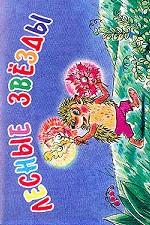 Лесные звезды