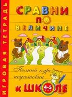 Сравни по величине. Игровая тетрадь. Для детей 4-5 лет