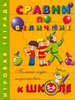 Сравни по величине. Игровая тетрадь. Для детей 5-6 лет