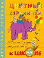 Цветные странички. 5-6 лет
