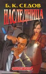 Наследница