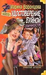 Удостоверение буйной личности. Цикл Александра Александровна Ворошилова: Расследование особо деликатных семейных дел