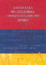 Шпаргалка по уголовно-процессуальному праву: Учебное пособие для вузов