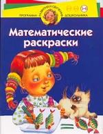 Математические раскраски. Для детей 5-6 лет