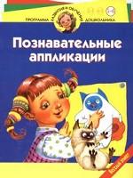 Познавательные аппликации. Веселый этикет