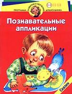 Познавательные аппликации. Сказки