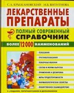 Лекарственные препараты. Полный современный справочник