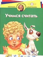 Учимся считать. Для детей 4-5 лет