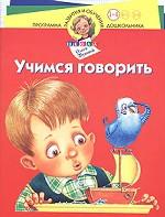 Учимся говорить. Для детей 3-4 лет
