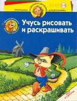 Учусь рисовать и раскрашивать. Кот в сапогах. Для детей 5-6 лет