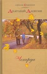 Собрание сочинений. Том 1. Чехарда