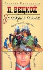 За каждым камнем