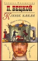 Клинок имама