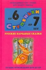 Русские народные сказки. Хрестоматия для детей 6-7 лет