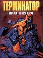 Терминатор: Враг внутри