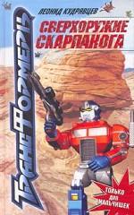 Сверхоружие Скарпанога