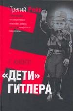Дети Гитлера