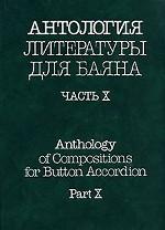 Антология литературы для баяна. Часть 10