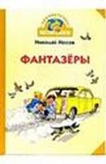 Фантазеры. Рассказы