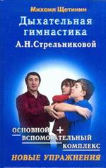 Дыхательная гимнастика А. Н. Стрельниковой