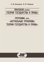 Практикум по курсу "Теория государства и права". Программа курса